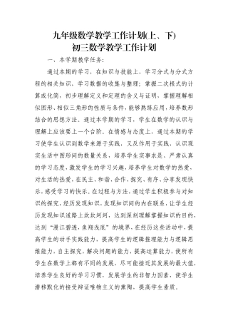 九年级数学教学工作计划(全年)