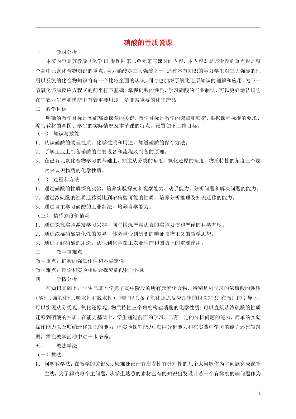 浙江省慈溪市2014年高三化学 硝酸的性质说课稿_第1页