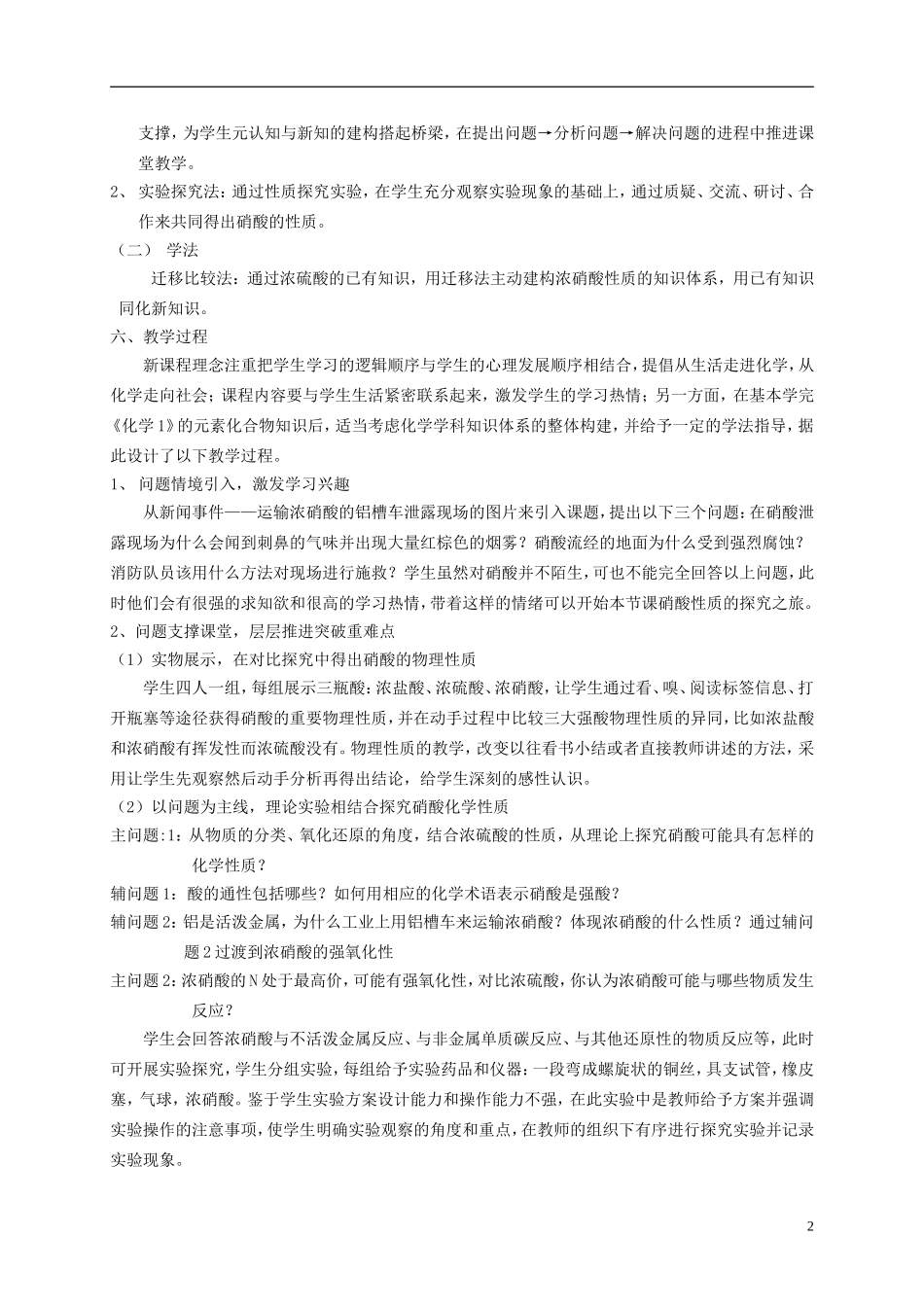 浙江省慈溪市2014年高三化学 硝酸的性质说课稿_第2页
