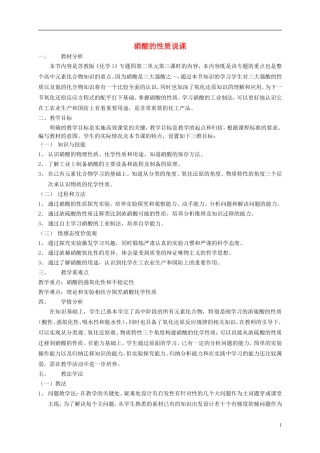 浙江省慈溪市2014年高三化学 硝酸的性质说课稿