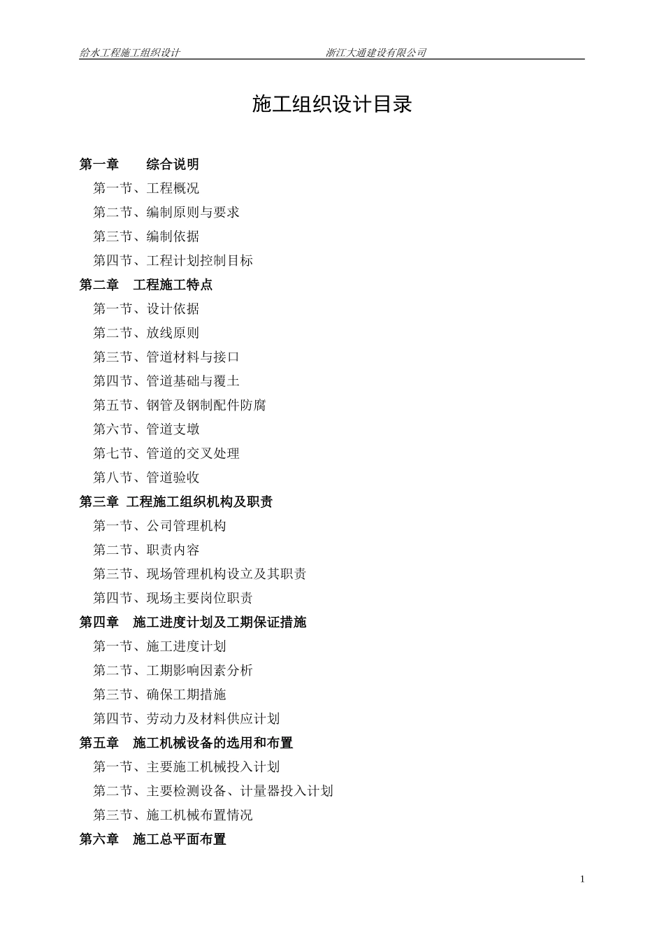 某农村给水管网改造施工组织设计_第1页