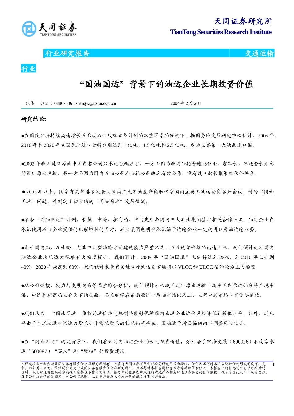 天同油运企业的长期投资机会040202_第1页