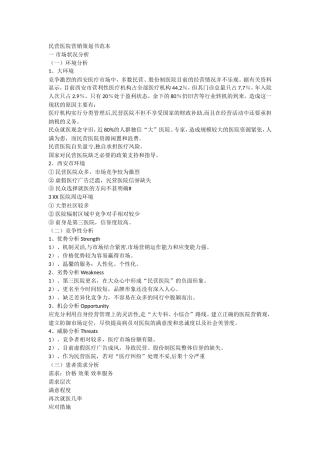 民营医院营销策划书范本