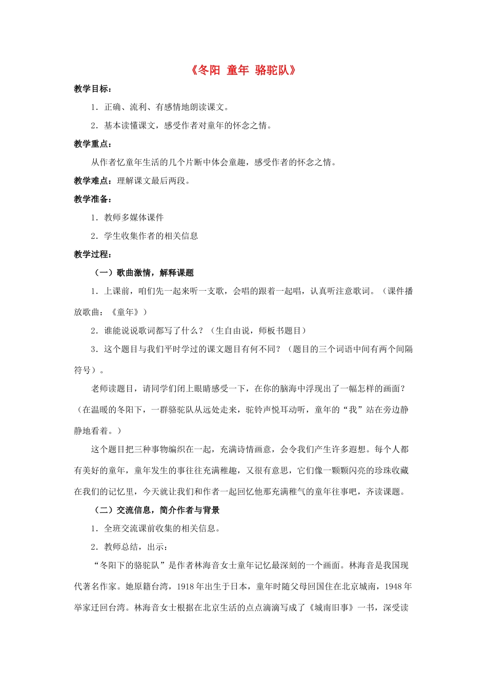 五年级语文下册 6.冬阳 童年 骆驼队教学设计 新人教版-新人教版小学五年级下册语文教案_第1页
