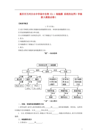 重庆市万州分水中学高中生物《3.1 细胞膜 系统的边界》学案 新人教版必修1