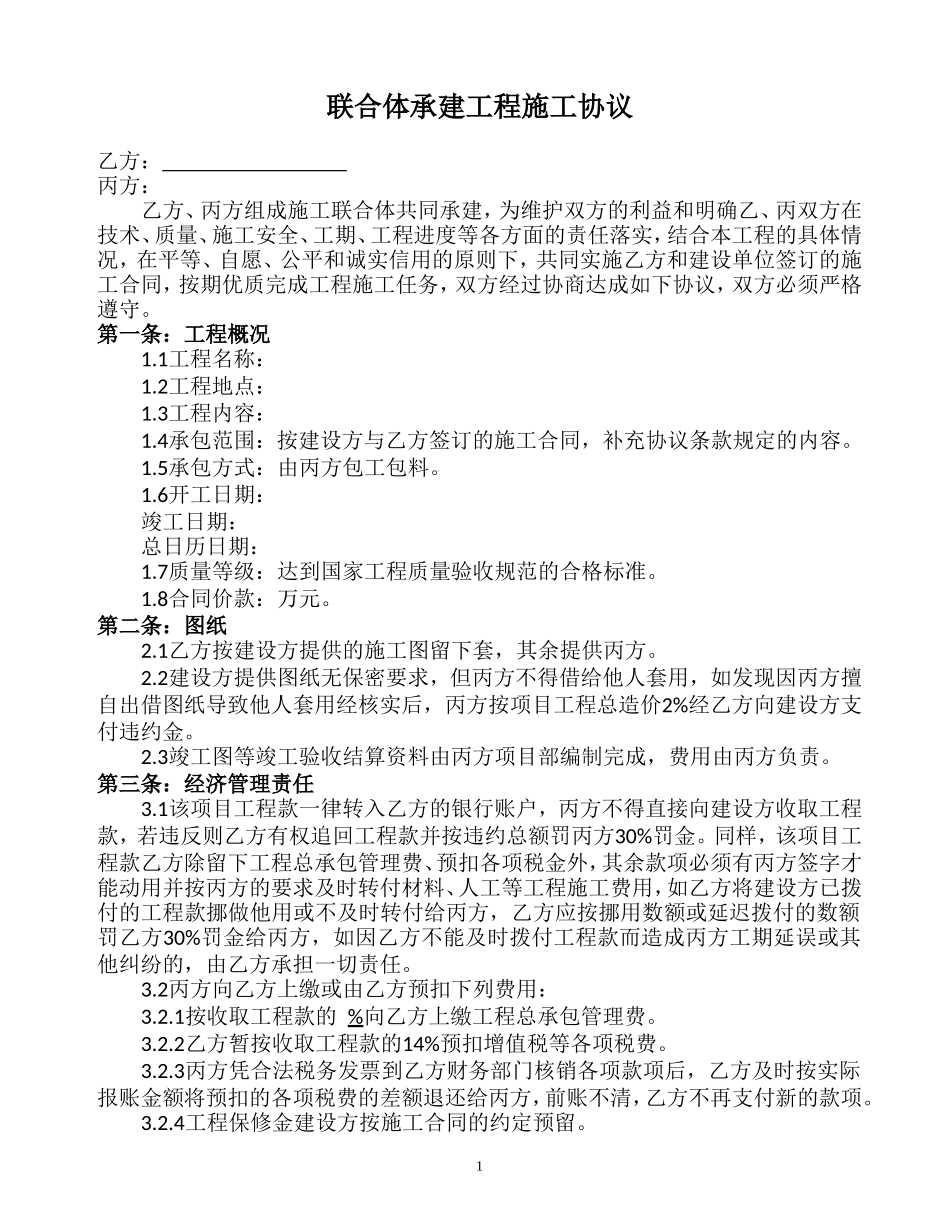 联合体承建工程施工协议_第1页
