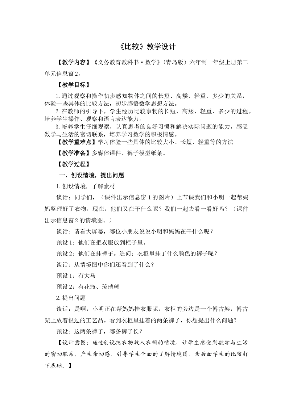 青岛版一年级数学《比较》教学设计_第1页