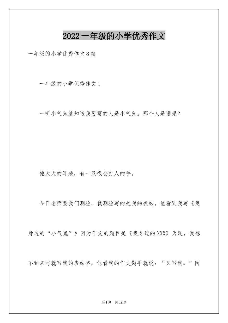 2024一年级的小学优秀作文_第1页