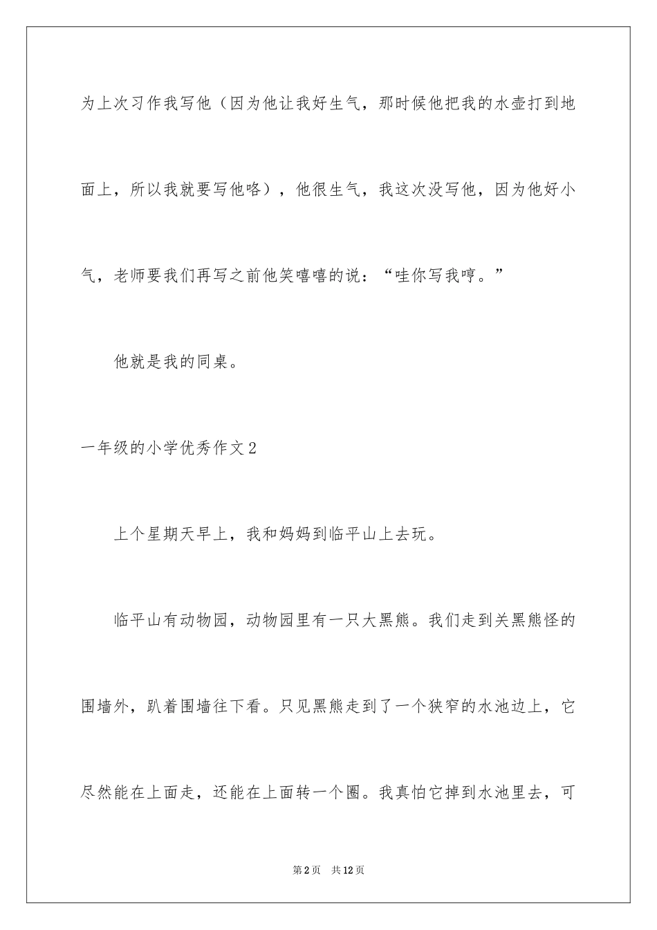 2024一年级的小学优秀作文_第2页