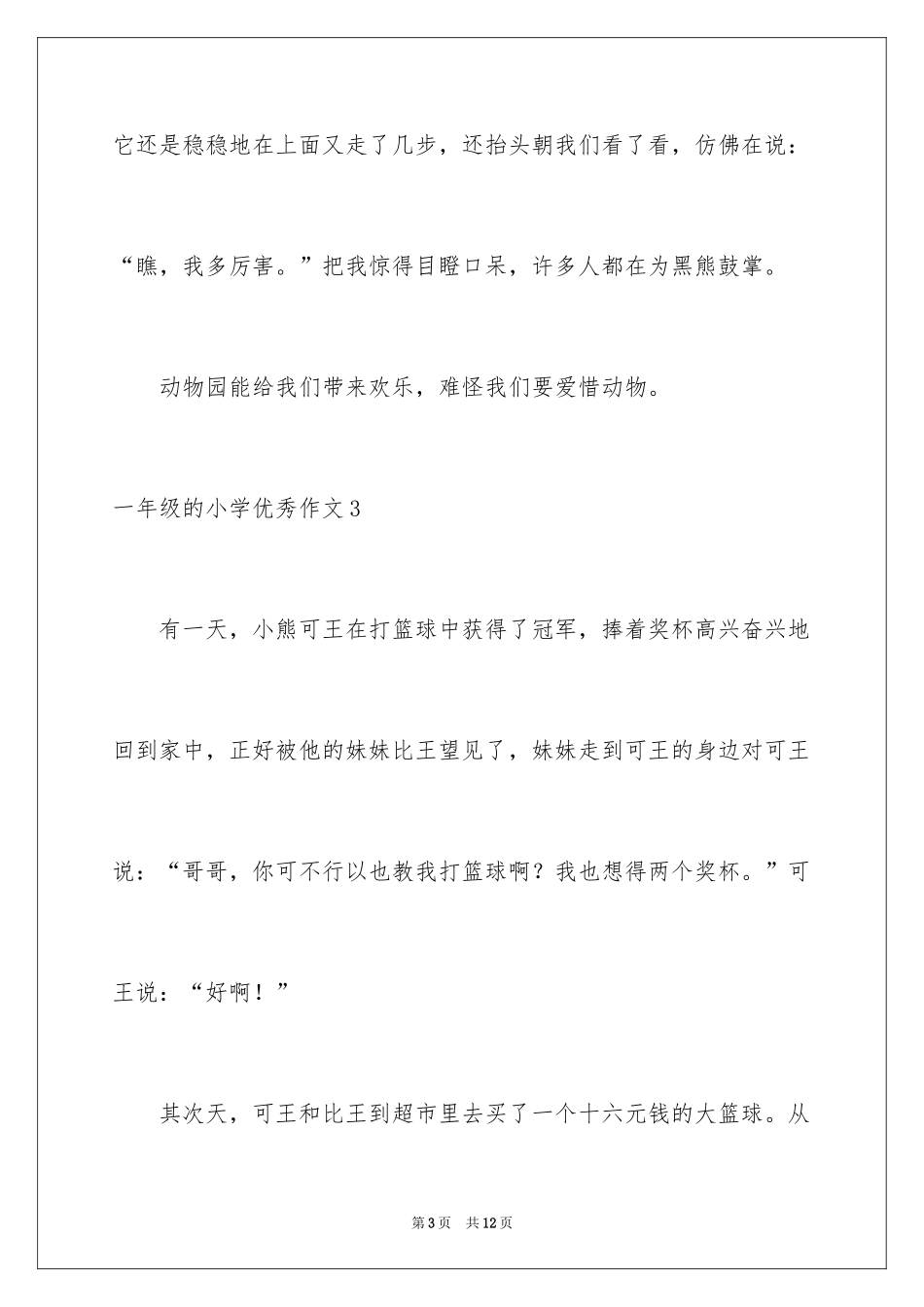 2024一年级的小学优秀作文_第3页