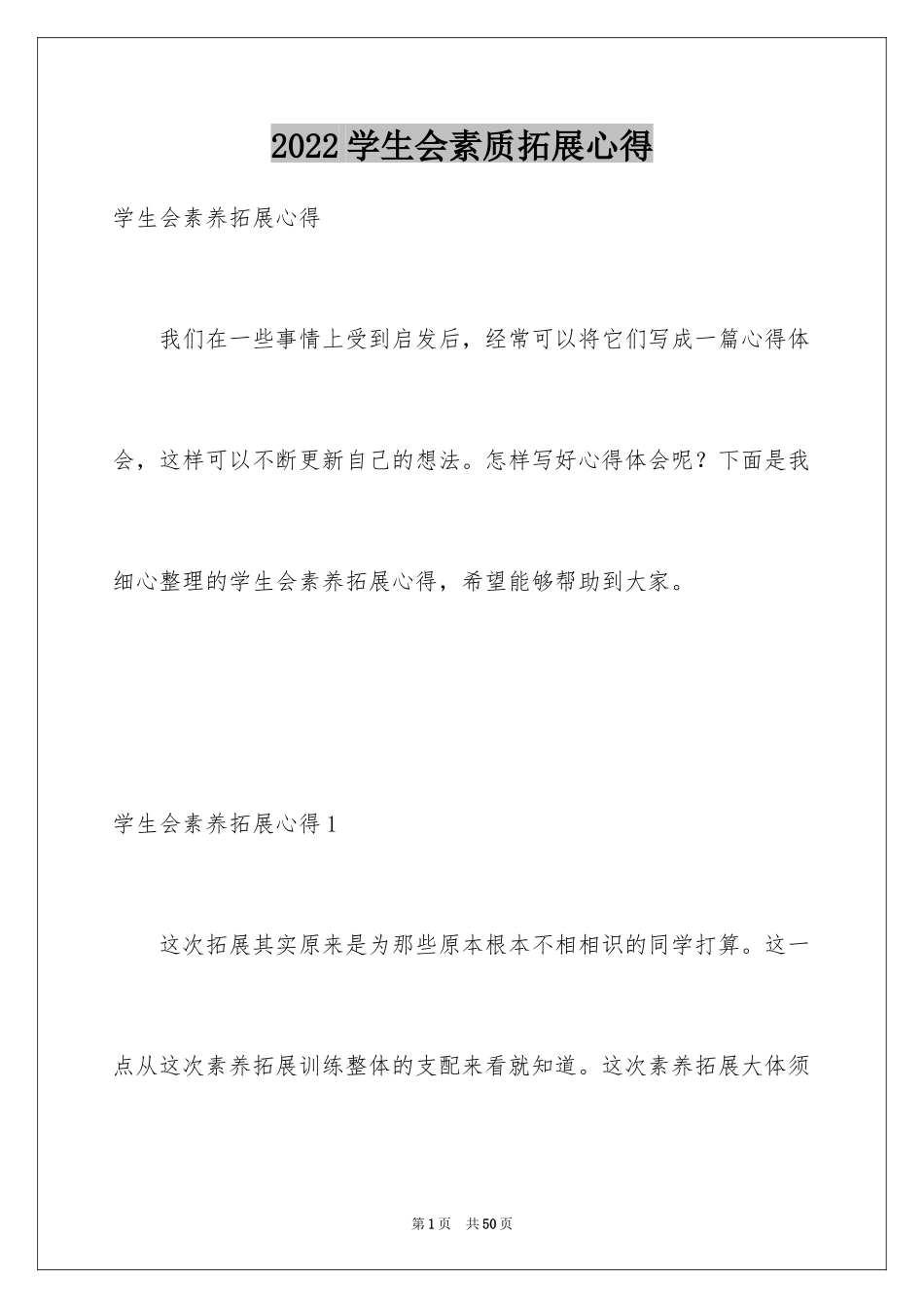 2024学生会素质拓展心得_第1页