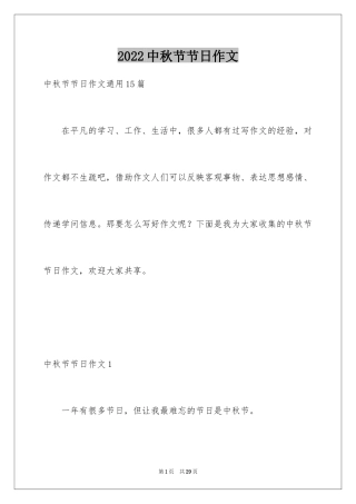 2024中秋节节日作文_11