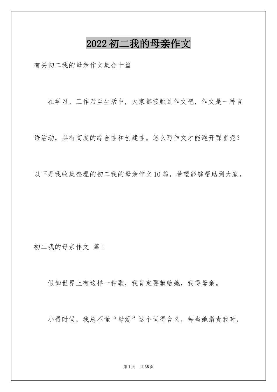 2024初二我的母亲作文_105_第1页