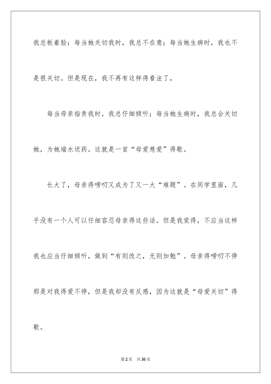 2024初二我的母亲作文_105_第2页