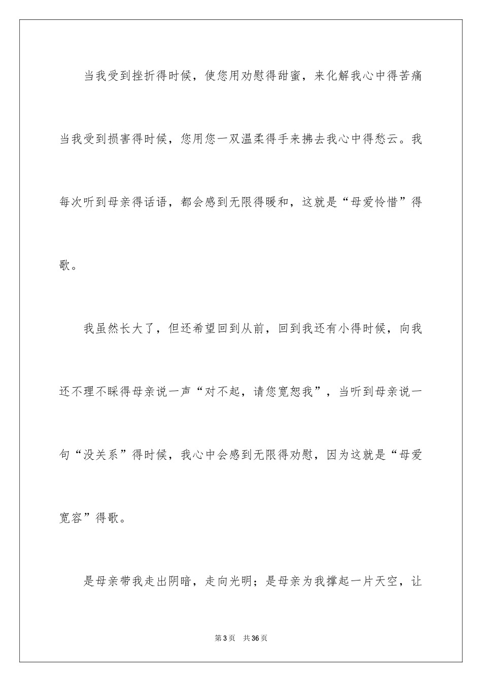 2024初二我的母亲作文_105_第3页