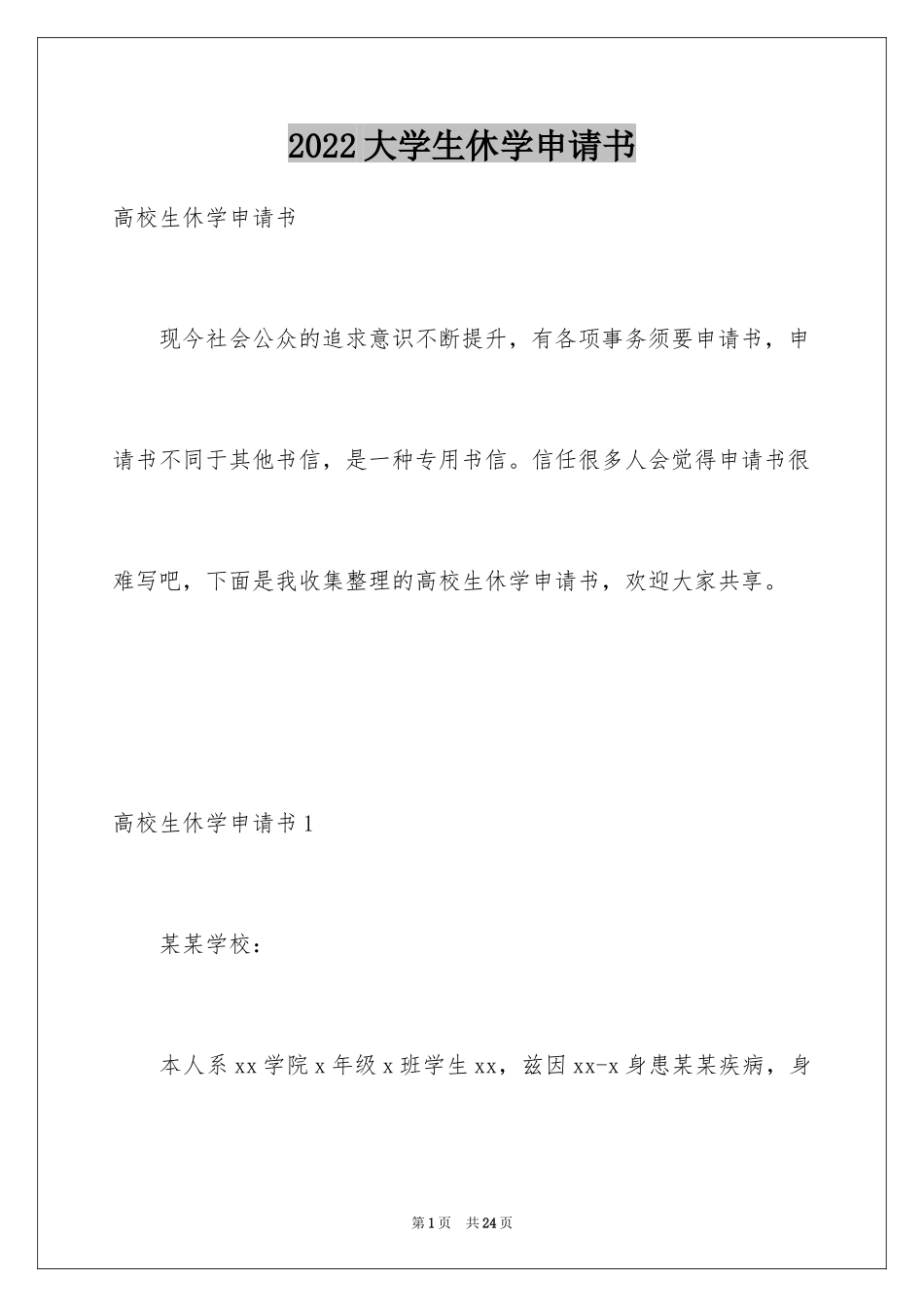 2024大学生休学申请书_4_第1页