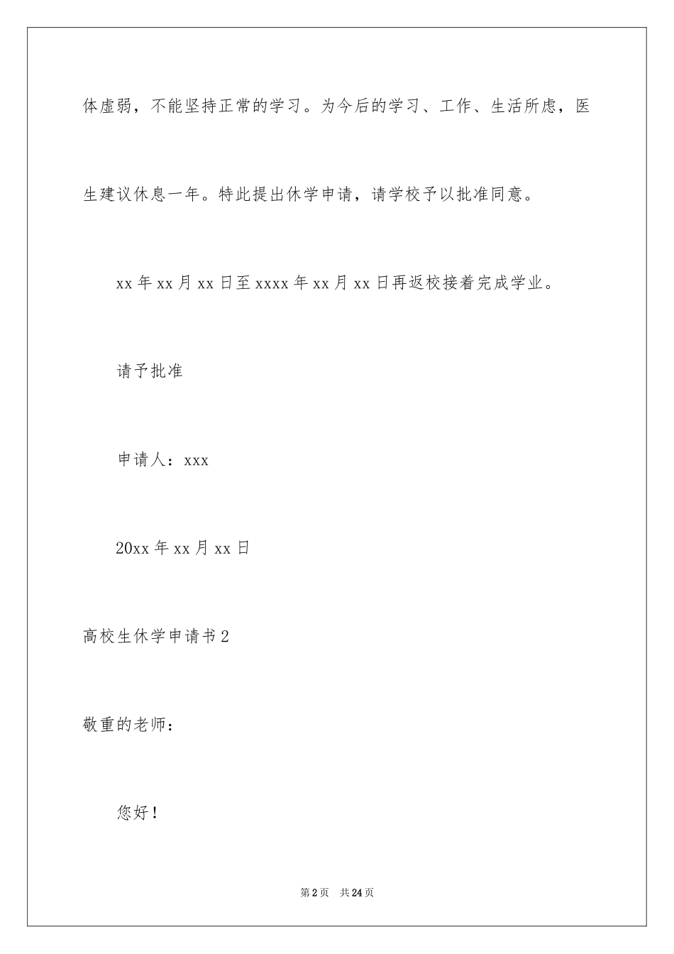 2024大学生休学申请书_4_第2页
