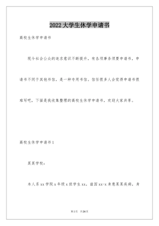 2024大学生休学申请书_4