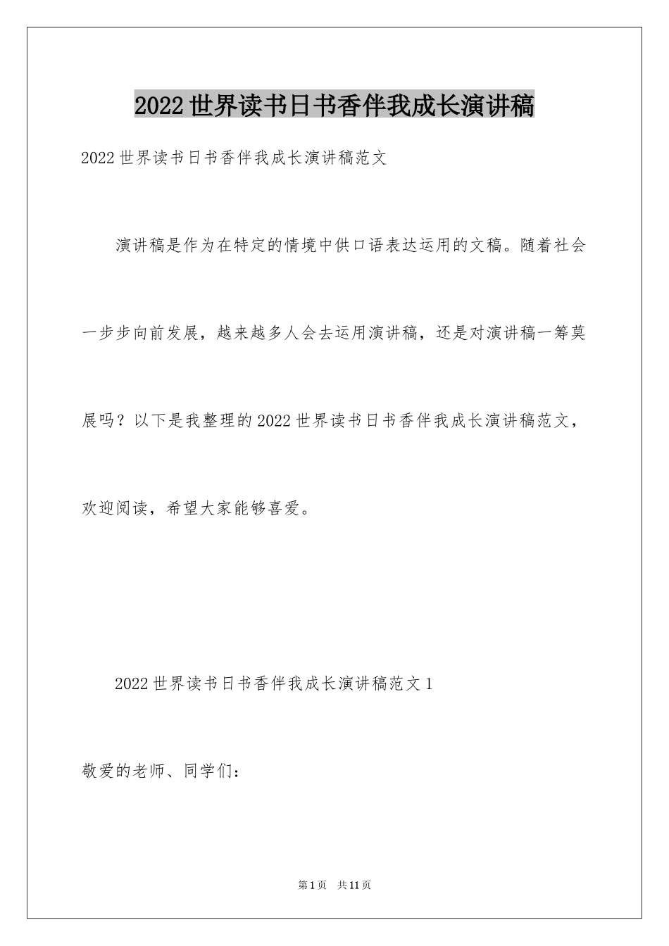 2024世界读书日书香伴我成长演讲稿_第1页