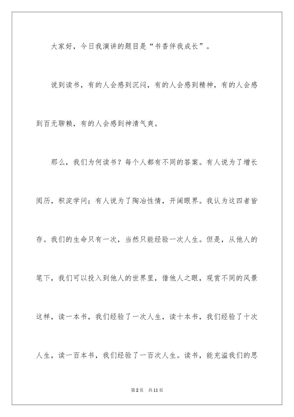 2024世界读书日书香伴我成长演讲稿_第2页