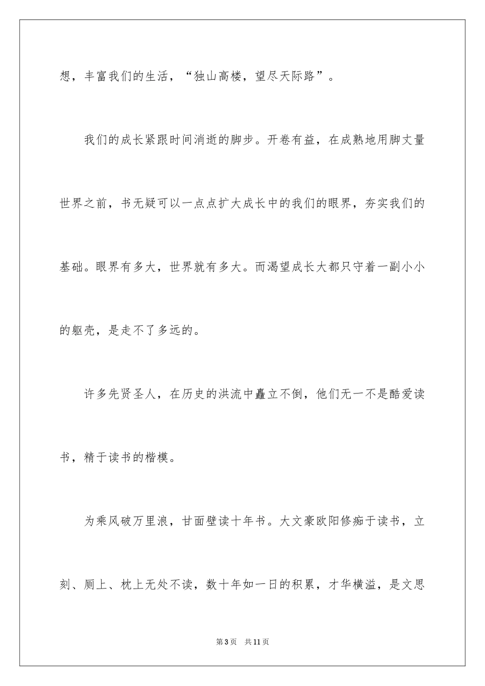 2024世界读书日书香伴我成长演讲稿_第3页