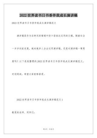 2024世界读书日书香伴我成长演讲稿
