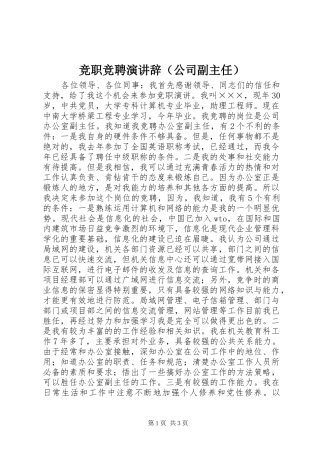 竞职竞聘演讲稿（公司副主任）