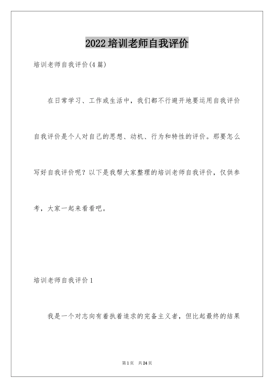 2024培训老师自我评价_5_第1页