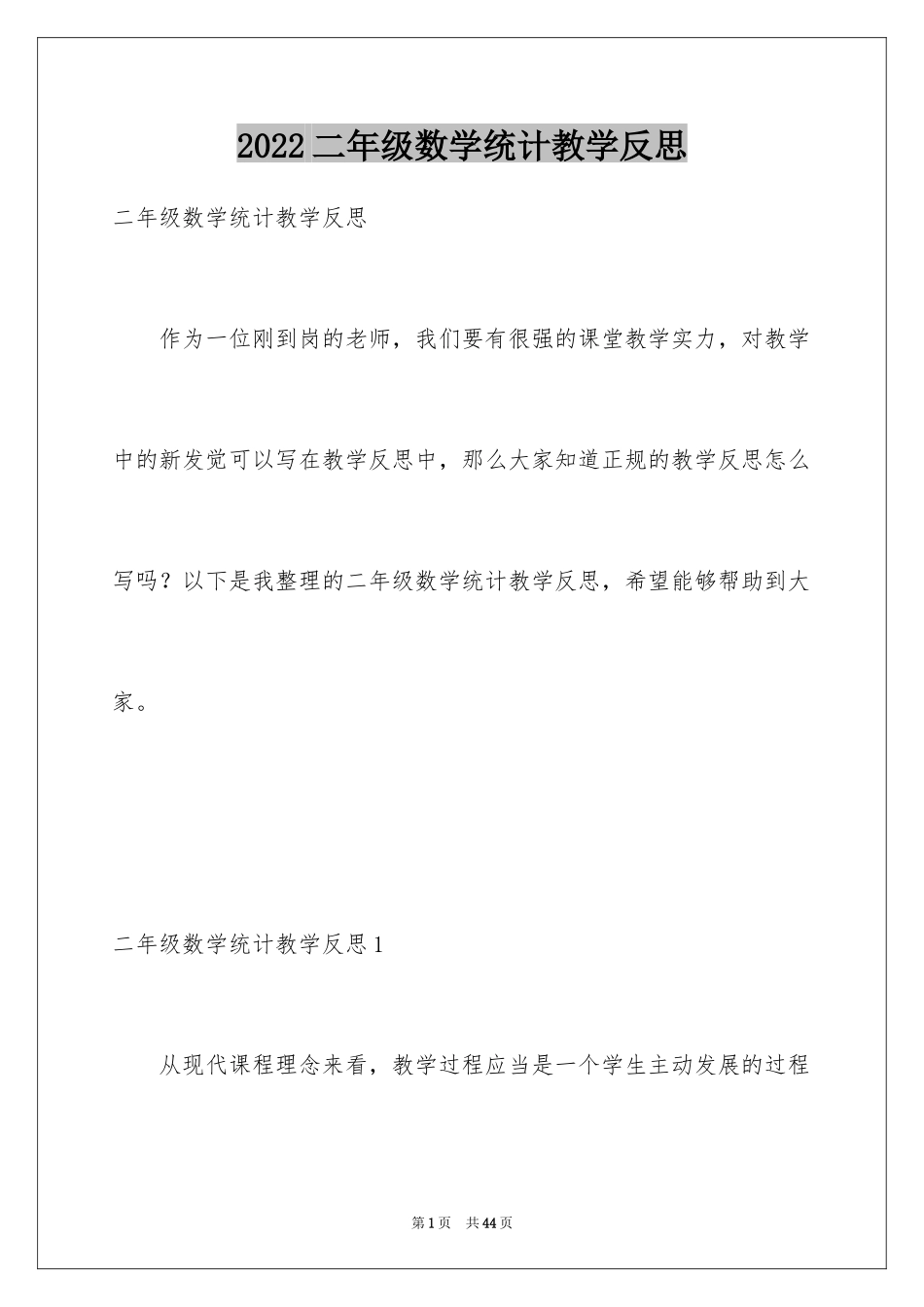 2024二年级数学统计教学反思_第1页