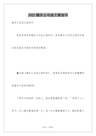 2024婚庆公司成立策划书