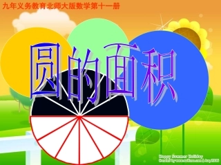 圆的面积推导1
