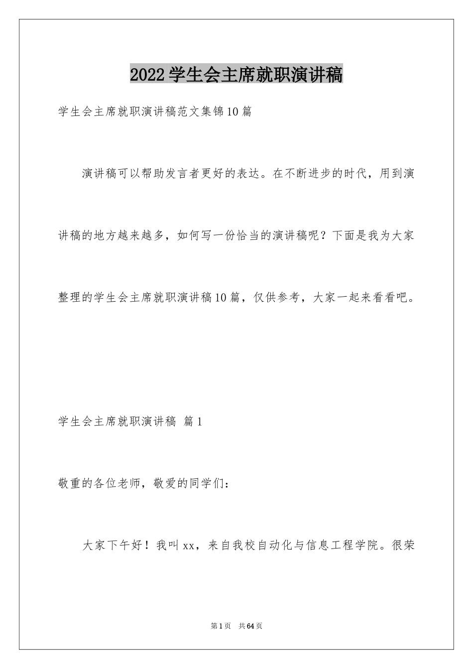 2024学生会主席就职演讲稿_174_第1页