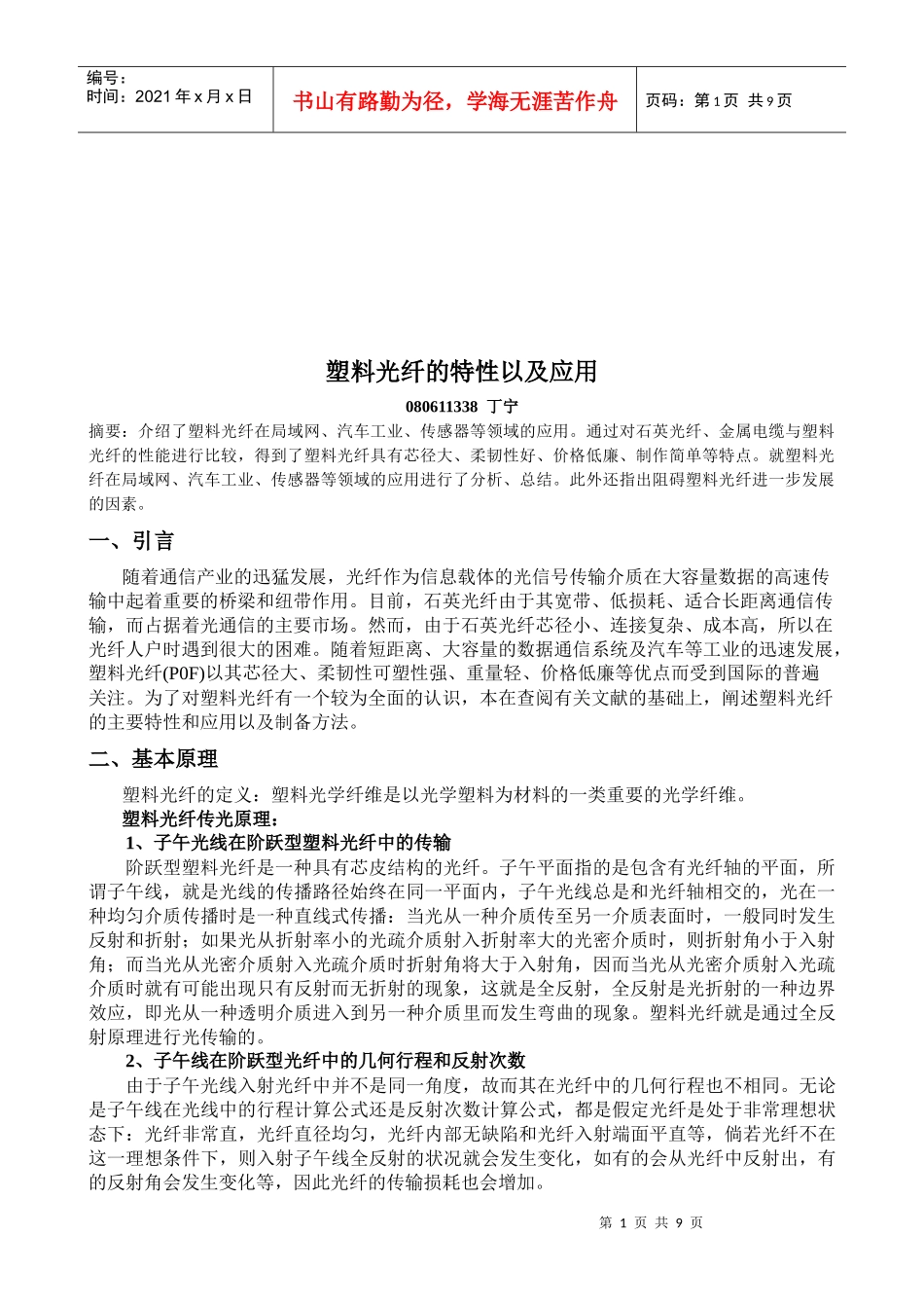 塑料光纤的特性与应用_第1页