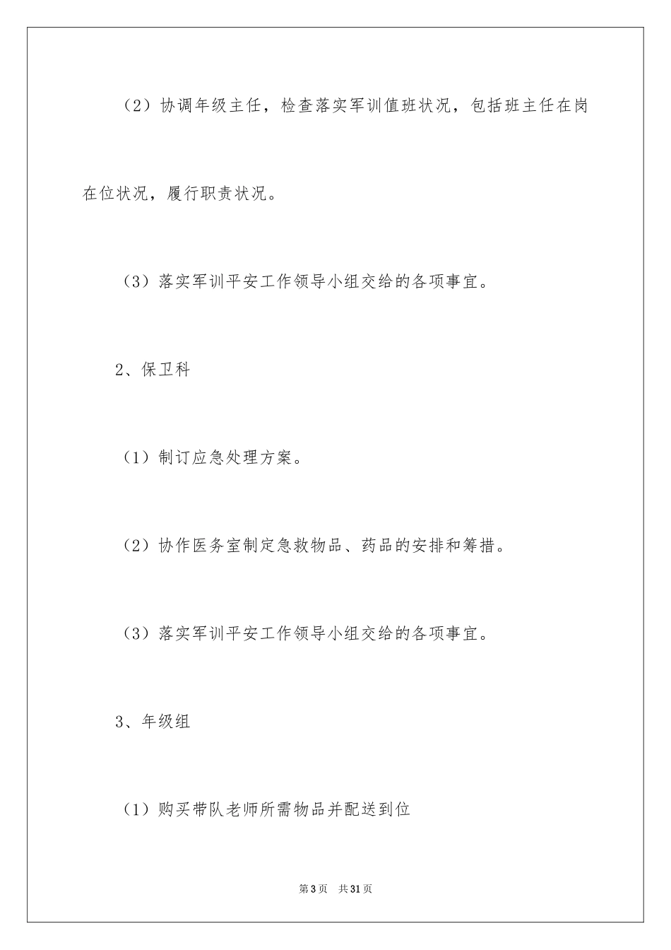 2024学生军训工作方案_1_第3页