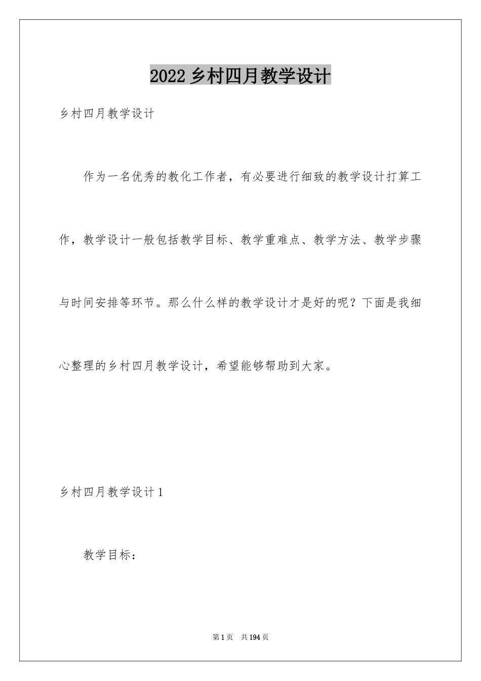 2024乡村四月教学设计_第1页