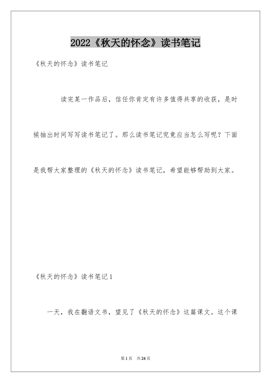 2024《秋天的怀念》读书笔记_4_第1页