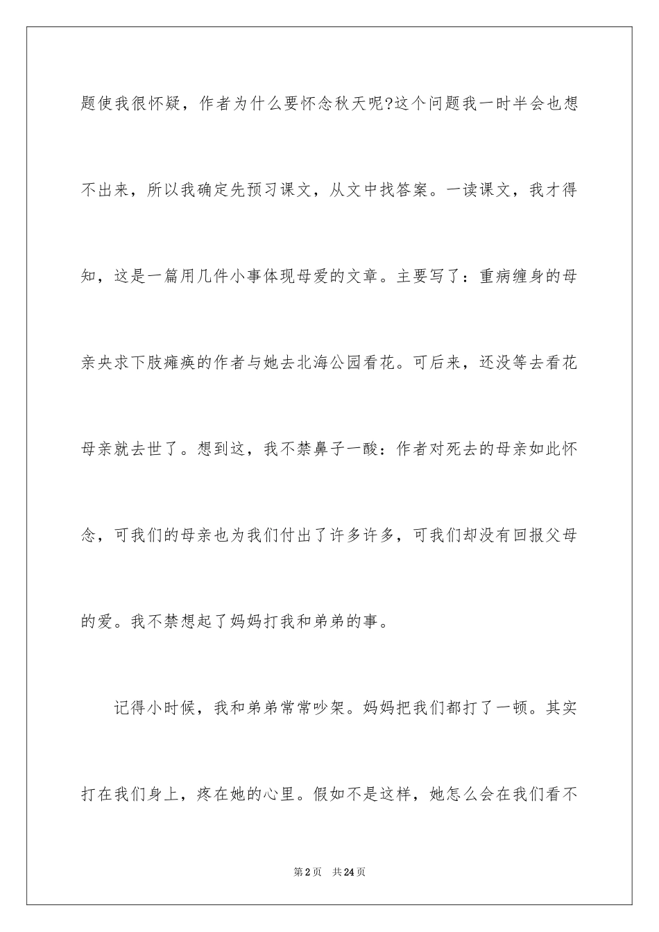 2024《秋天的怀念》读书笔记_4_第2页