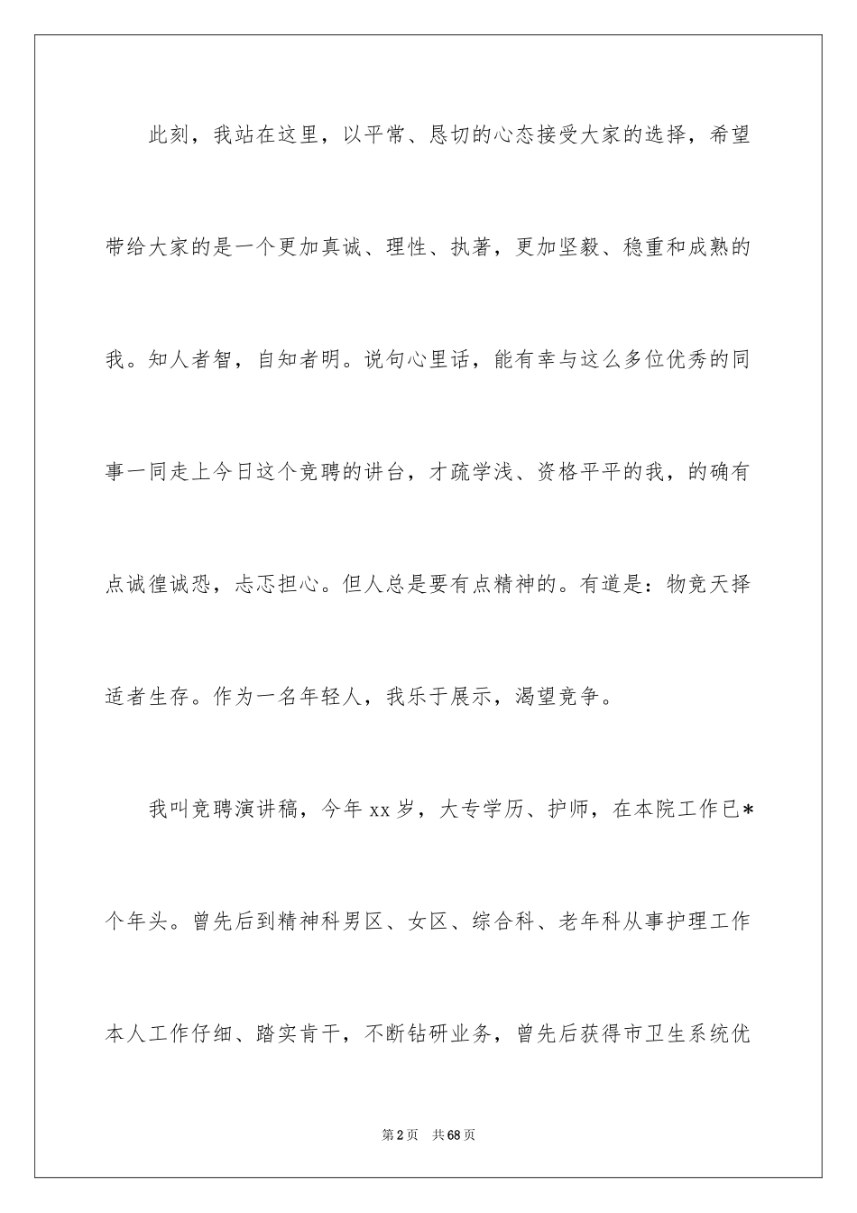 2024副护士长竞聘演讲稿_16_第2页