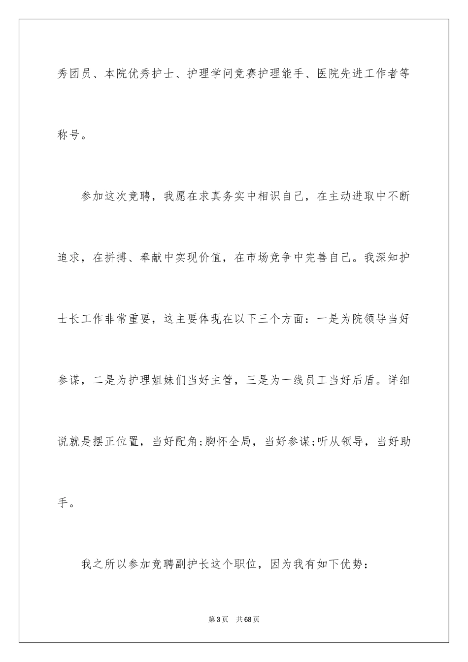 2024副护士长竞聘演讲稿_16_第3页