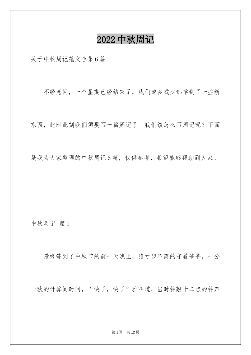 2024中秋周记_105_第1页