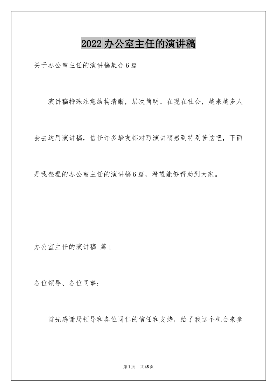 2024办公室主任的演讲稿_640_第1页