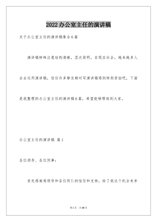 2024办公室主任的演讲稿_640