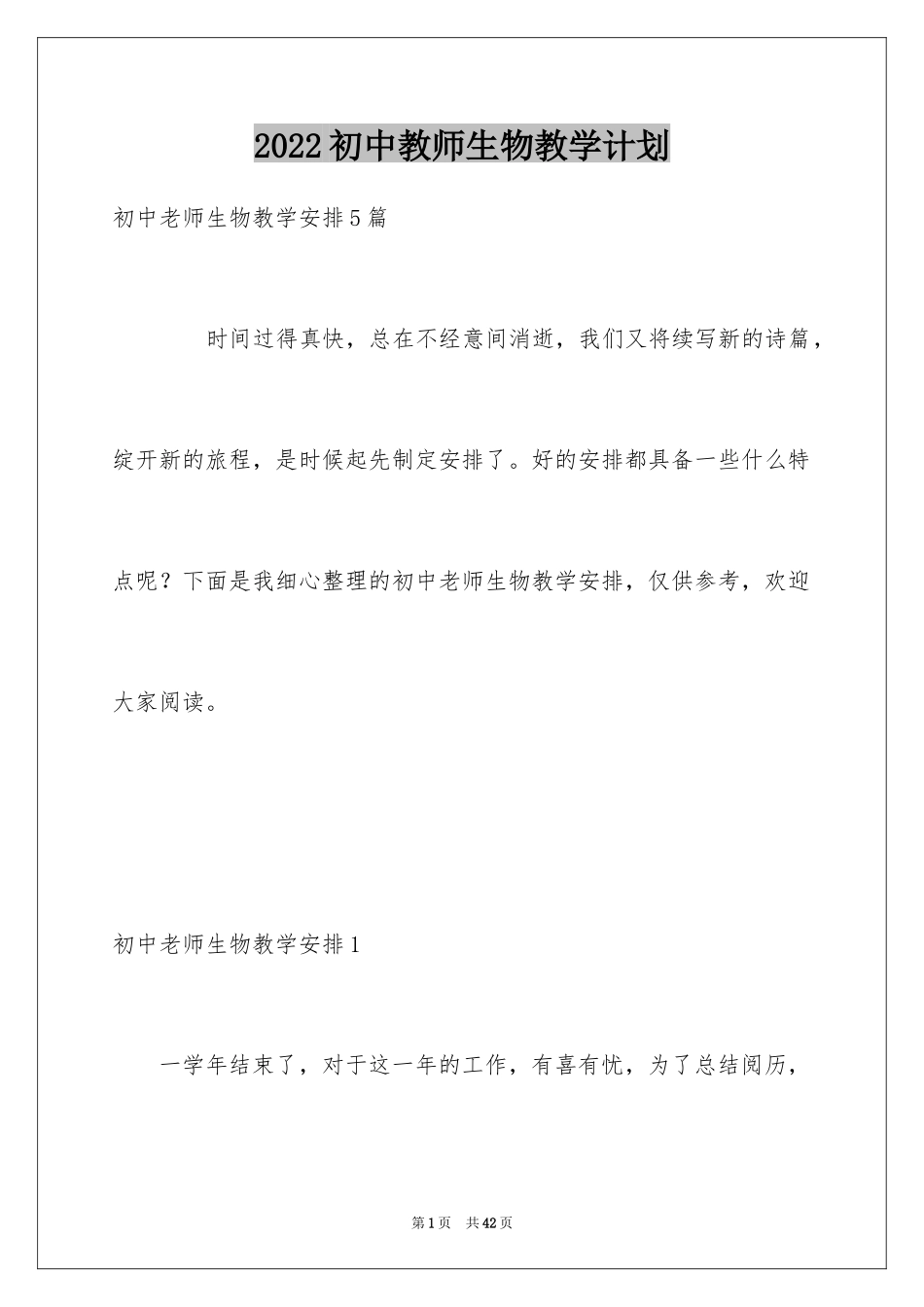 2024初中教师生物教学计划_第1页