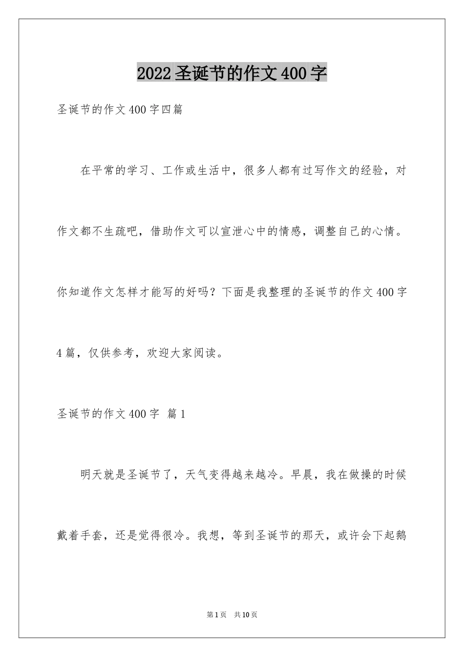 2024圣诞节的作文400字_8_第1页