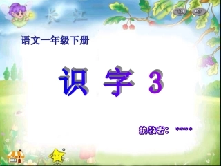 一年级识字三