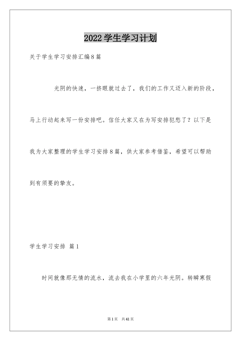 2024学生学习计划_30_第1页