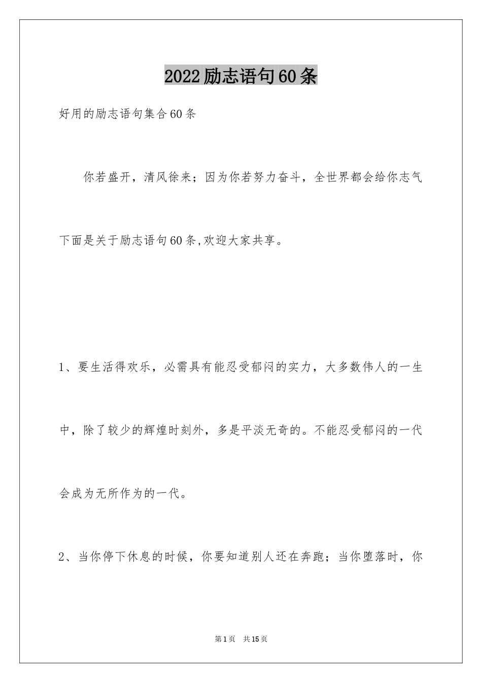 2024励志语句60条_1_第1页