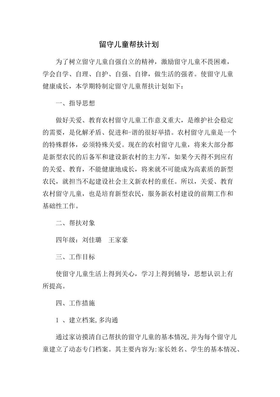 留守儿童帮扶计划_第1页