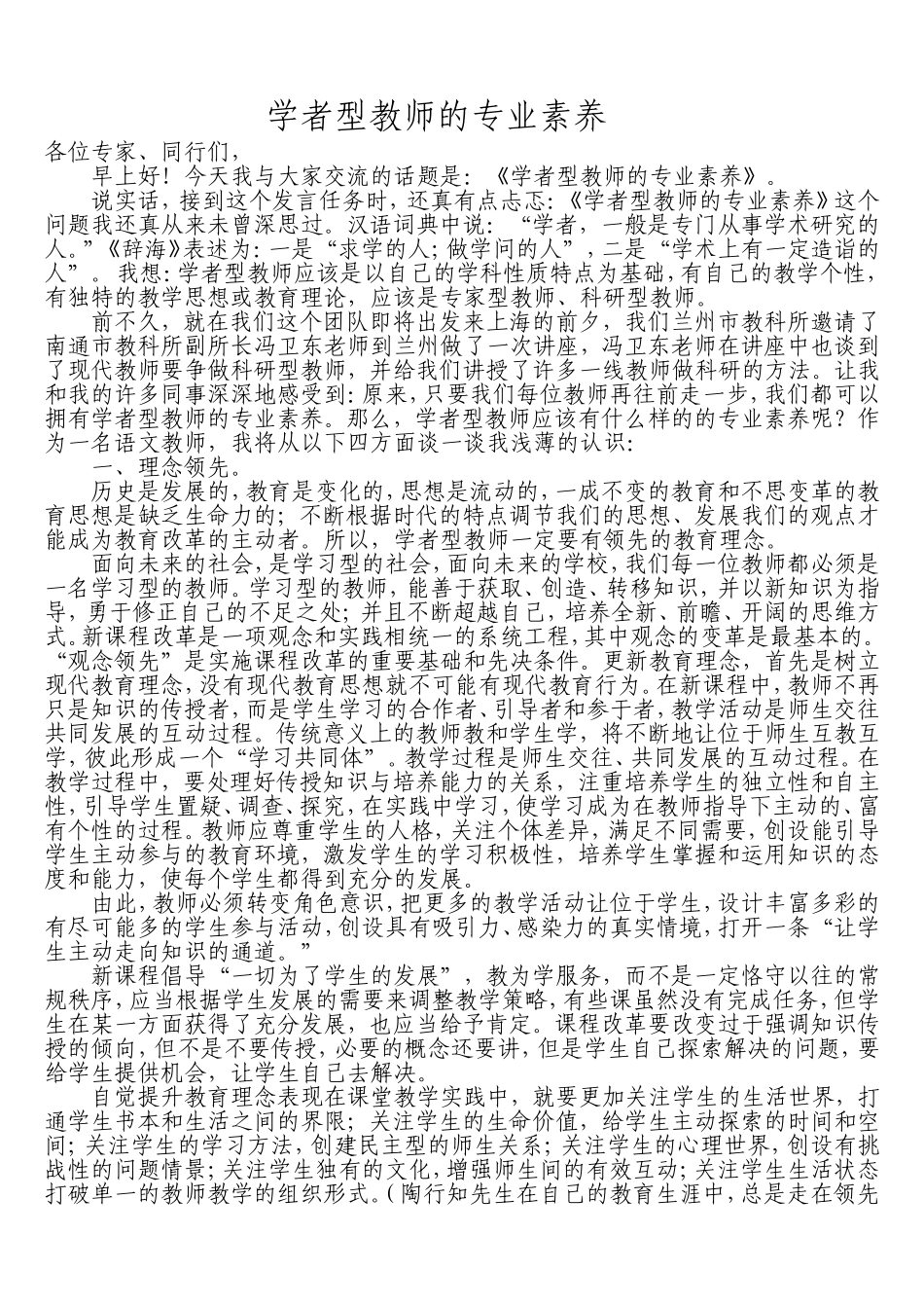 学者型教师的专业素养1_第1页