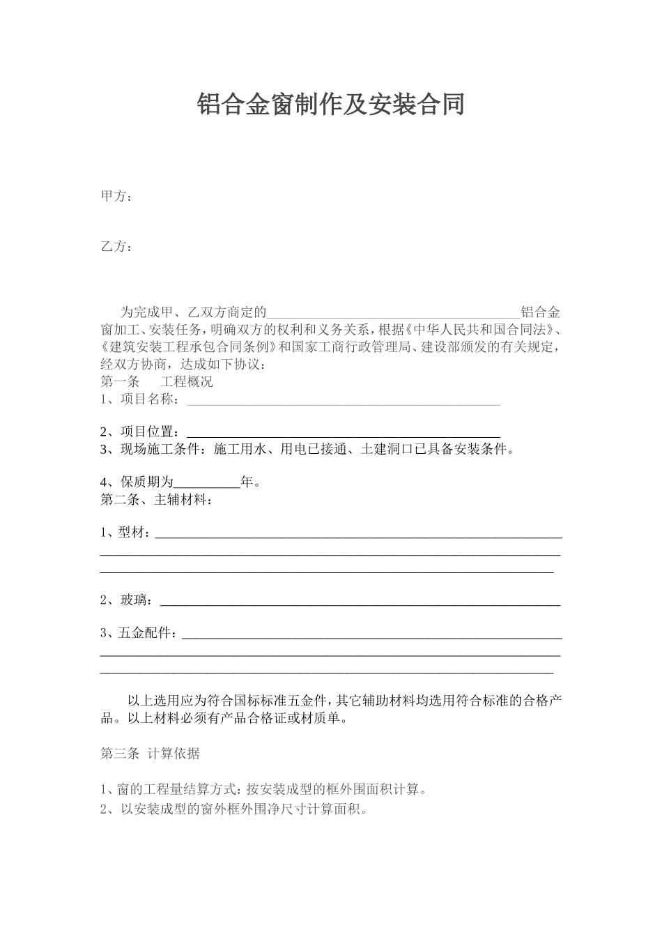 铝合金窗制作和安装合同_第1页